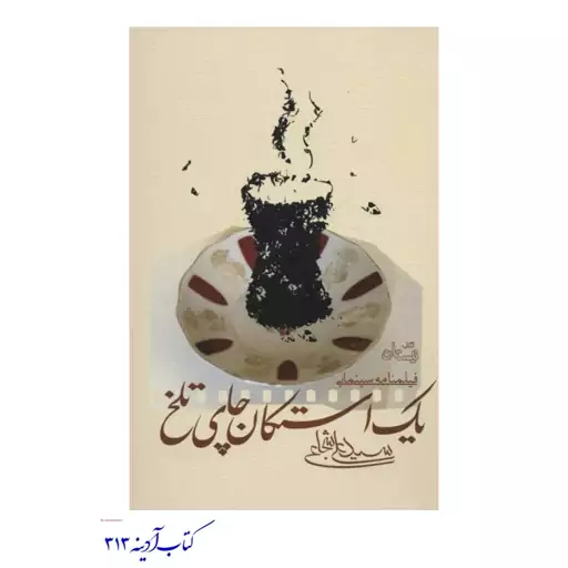 کتاب یک استکان چای تلخ  رمان