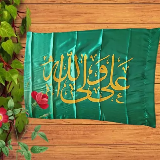 پرچم ساتن علی ولی الله پرچم عید غدیر علی ولی الله