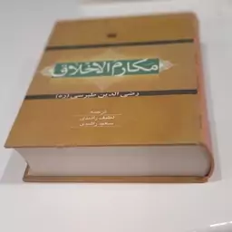 کتاب مکارم الاخلاق رضی الدین طبرسی ره