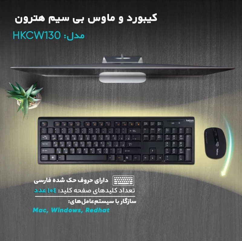کیبورد و ماوس بی سیم هترون مدل HKCW130 با حروف فارسی ا Hatron HKCW130 Wireless Keyboard And