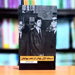 سرمایه داران بهائی در عصر پهلوی  نشر موسسه مطالعات تاریخ معاصر ایران