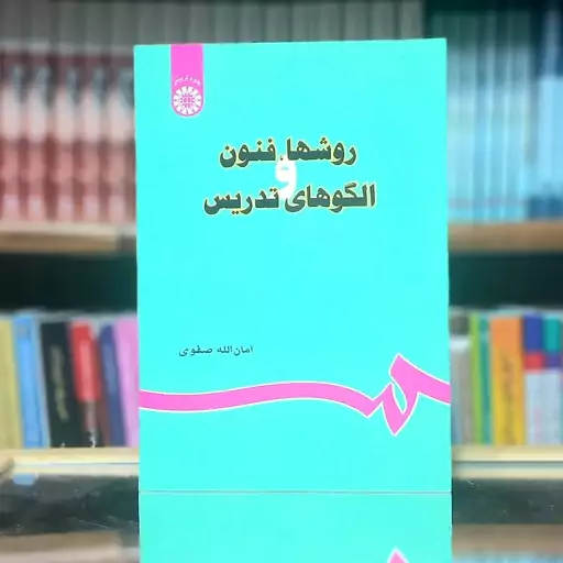 روش های فنون و الگوهای تدریس امان الله صفوی انتشارات سمت - کد  679