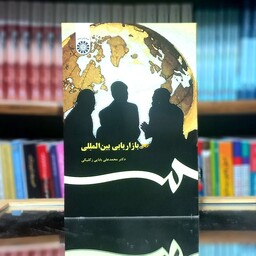 بازاریابی بین المللی محمدعلی بابایی زکلیکی انتشارات سمت - کد  367