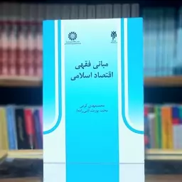 مبانی فقهی اقتصاد اسلامی محمد پورمند انتشارات سمت - کد  527