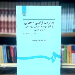 مدیریت فراملی و جهانی نگرش تطبیقی شمس السادات زاهدی ویراست سوم انتشارات سمتد- کد 451  