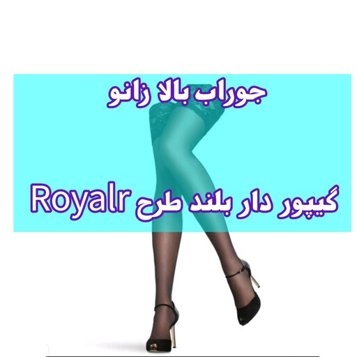 جوراب بالا زانو ژله دار گیپور مدل Royal رویال اورجینال پنتی ترکیه ضخامت 15 لارج ایکس لارج رنگ مشکی