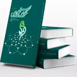 کتاب نگرش سیستمی به دین اثرحاج شیخ عبدالحمیدواسطی