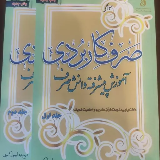 کتاب صرف کاربردی دوجلدی (آموزش پیشرفته دانش صرف)