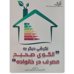 کتاب کارگاه نگرشی دیگر به الگوی صحیح مصرف در خانواده 