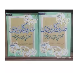 کتاب صرف کاربردی دوجلدی (آموزش پیشرفته دانش صرف)