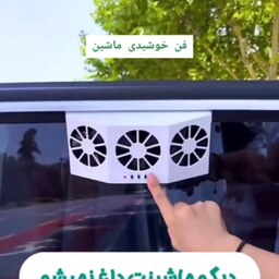 فن خورشیدی مخصوص نصب روی شیشه جهت تهویه هوای داخل ماشین مخصوص تابستان