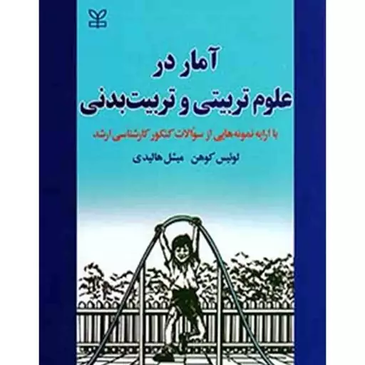 آمار در علوم تربیتی و تربیت بدنی