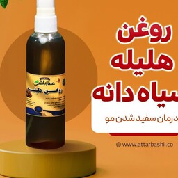 روغن هلیله سیاهدانه محصول مجموعه عطارباشی 