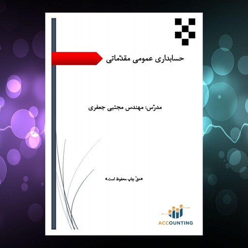 پک کامل حسابداری (تئوری و نرم افزار) شامل 10 جلد جزوه با 15 درصد تخفیف