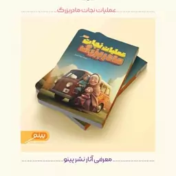 رمان عملیات نجات مادربزرگ