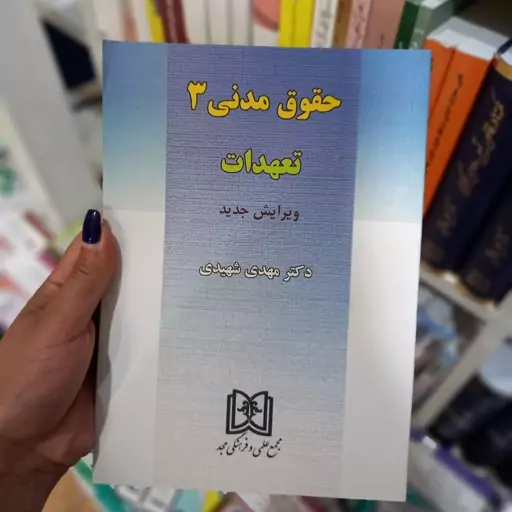 حقوق مدنی 3  تعهدات  دکتر مهدی شهیدی انتشارات مجد