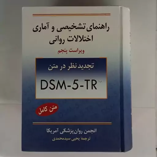 راهنما تشخیصی و آماری اختلالات روانی ویراست پنجم یحیی سید محمدی نشر روان 