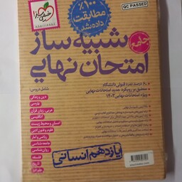 خیلی سبز شبیه ساز امتحانات نهایی یازدهم انسانی 1403