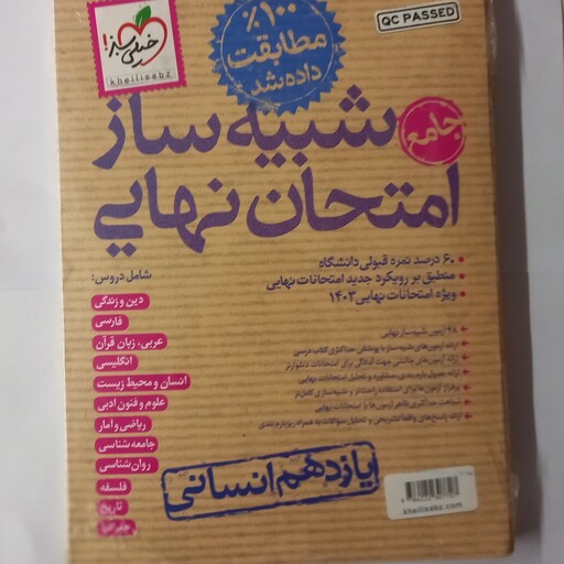 خیلی سبز شبیه ساز امتحانات نهایی یازدهم انسانی 1403