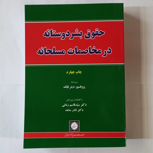 حقوق بشر دوستانه در مخاصمات مسلحانه انتشارات شهر دانش