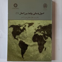 اصول و روابط بین الملل جلال دهقانی فیروز آبادی انتشارات سمت