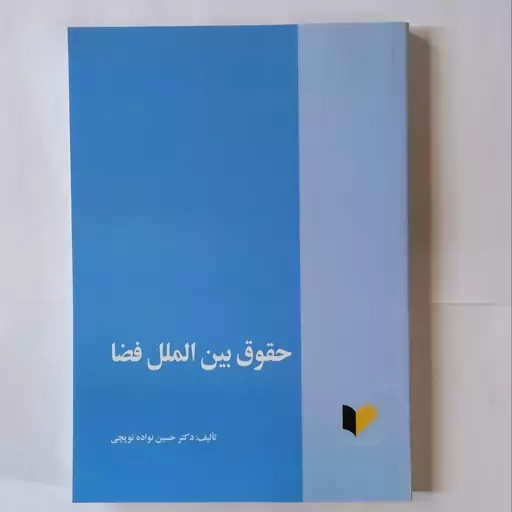 حقوق بین الملل فضل دکتر حسین نواده توپچی انتشارات خرسندی