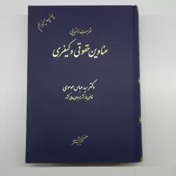 فهرست الفبایی عناوین حقوقی و کیفری سید عباس موسوی نشر دادگستر 