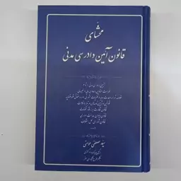 محشای قانون آیین دادرسی مدنی  سید مصطفی مومنی انتشارات آوا