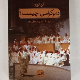 کتاب دموکراسی چیست نشر ثالث آلن تورن ترجمه سلمان صادقی زاده