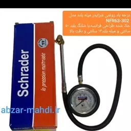 درجه باد روغنی شرایدر میله بلند دارای شلنگ 50 سانتی مدلNFR63-302