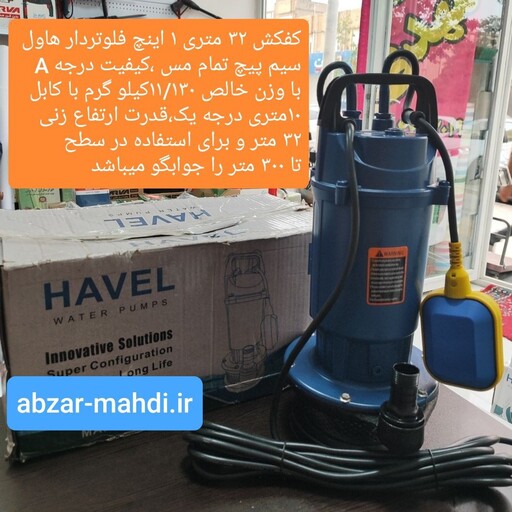 کفکش 32 متری یک اینچ فلوتردار هاول مدل QDX1.5-32-075F سیم پیچ تمام مس 