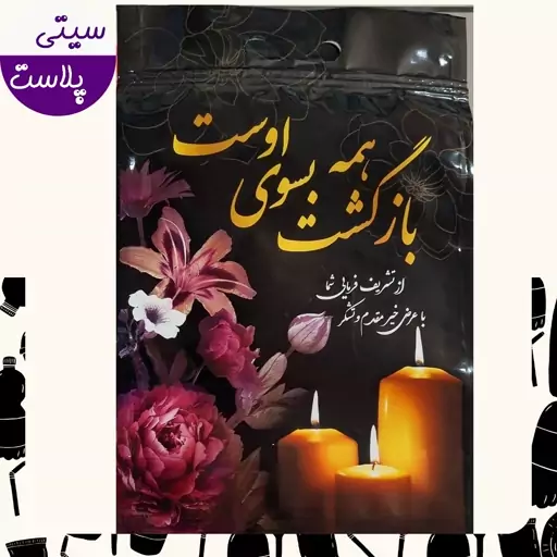 کیسه زیپ دار مناسب مراسم ترحیم (1 کیلوگرم) 58 عددی