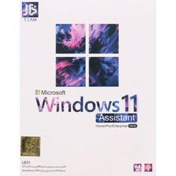  سیستم عامل ویندوز 11 نسخه نهایی 23H2 با پشتیبانی از UEFI و همراه Assistant از نشر جی بی تیم