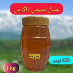 عسل طبیعی زاگرس(کیلویی150ت)خرید بی واسطه