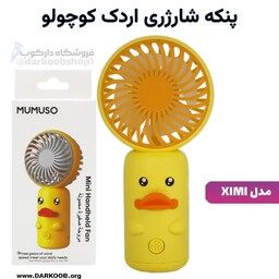 پنکه شارژری اردک کوچولو مدل XIMI