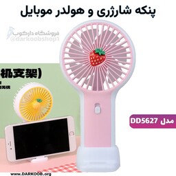 پنکه شارژری و هولدر موبایل مدل DD5627