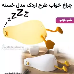 چراغ خواب طرح اردک مدل خسته