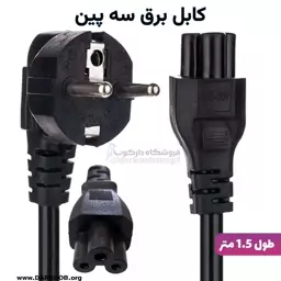 کابل برق سه پین منبع تغذیه لپ تاپ مدل cctv طول 1.5 متر