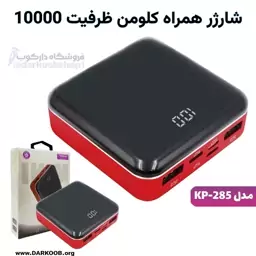 شارژر همراه کلومن مدل KP-285 ظرفیت 10000 میلی آمپر ساعت