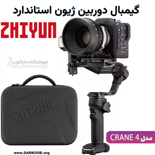 گیمبال دوربین ژیون کرین4 Zhiyun CRANE 4 Gimbal