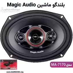 بلندگو بیضی مجیک آئودیو Magic Audio MA-7170 ا Magic Audio MA-7170