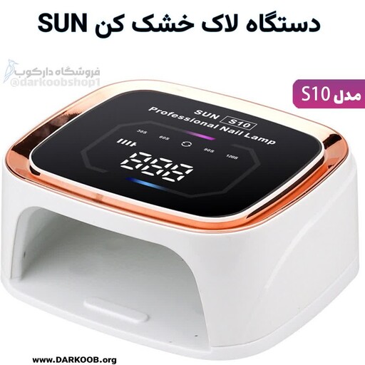 دستگاه لاک خشک کن سان SUN S10 مدل 168 وات