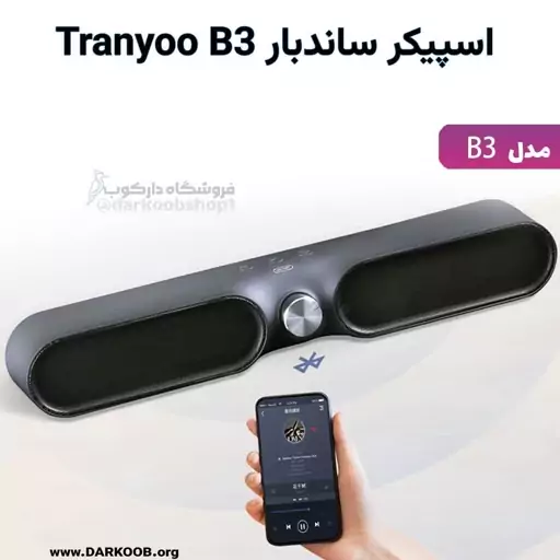 اسپیکر بلوتوثی رم و فلش خور Tranyoo B3 ا Tranyoo B3 Wireless Portable speaker