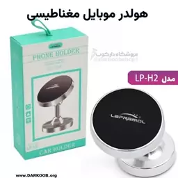 هولدر موبایل مغناطیسی لاپرامول (LAPRAMOL) مدل LP-H2