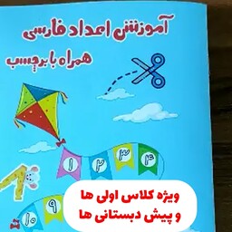 کتاب برچسبی کتاب آموزش اعداد فارسی همراه با برچسب