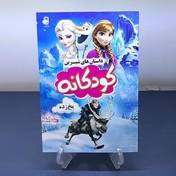 کتاب داستان های کودکانه فروزن یخ زده انتشارات فانوس دانش