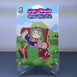 کتاب دو طرفه کودک قصه های خوب برای بچه های خوب و ترانه های کودکانه انتشارات فانوس دانش