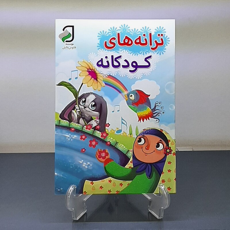 کتاب دو طرفه کودک قصه های خوب برای بچه های خوب و ترانه های کودکانه انتشارات فانوس دانش