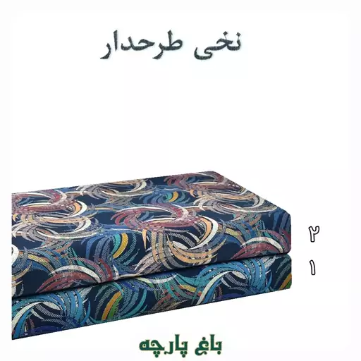  پارچه  نخی طرح  دار درجه 1 -  باغ  پارچه