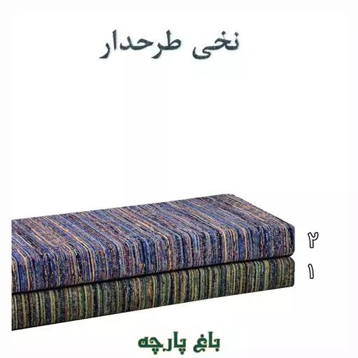 پارچه نخی طرح  دار درجه 1 -باغ  پارچه